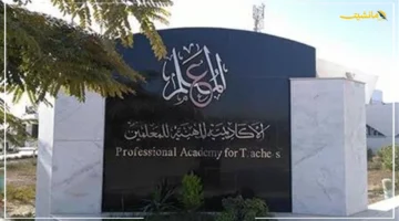 رسميًا الآن.. المهنية للمعلمين تبدأ اعتماد المراجعين الخارجين.. إليكم تفاصيل القرار وموعد بدء الإجراءات 1